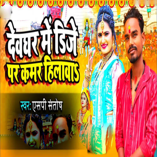 Devghar Me Dj Par Kamar Hilawa