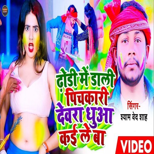 Dhori Me Dali Pichkari Devra Dhuwa Kaile Ba