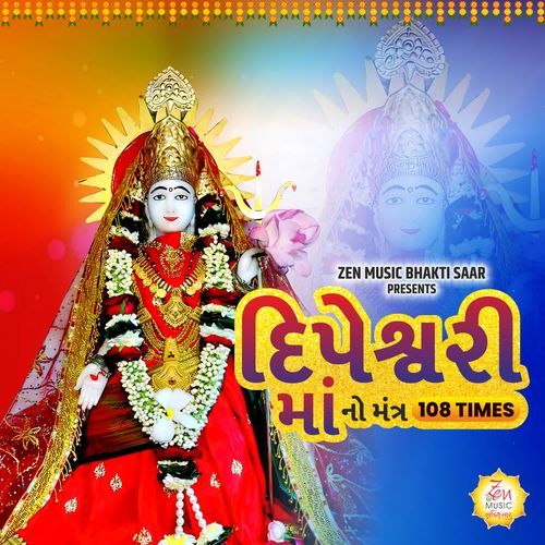 Dipeshwari Maa No Mantra 108 Times