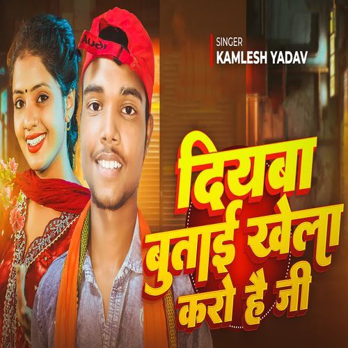 Diyaba Butai Khela Karo Hai Ji