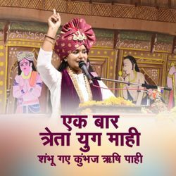 Ek Baar Treta Yug Mahi, Shambhu Gaye Kumbhaj Rashi Paahi by Devi Chandrakala Ji