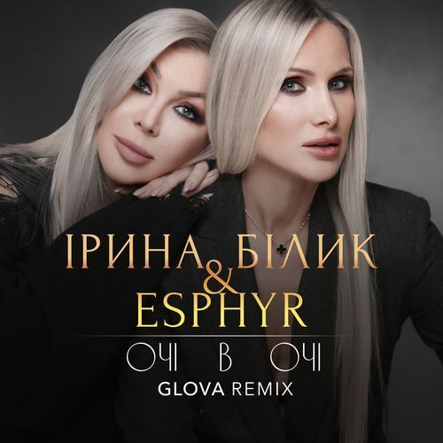 Очі в очі (GLOVA Remix)