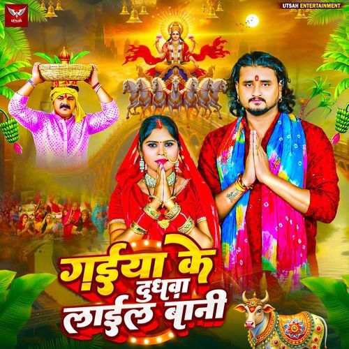 Gaiya Ke Dudhwa Laile Bani