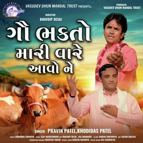 Gau Bhakto Mari Vare Aavo