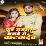 Hae Rajbhar Thanve Me Katvadeb