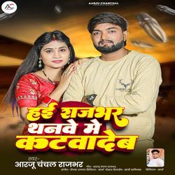 Hae Rajbhar Thanve Me Katvadeb