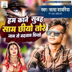 Ham Kaane Subah Saam Chhiyo Tore Naam Se Badnam Chhiyo (Maithili Sad Song)-Aw5fUgRDVUc