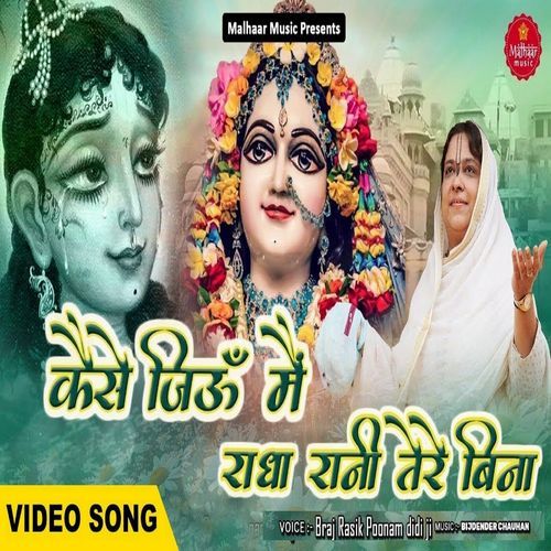 Kaise Jiyu Mein Radha Rani Tere Bina