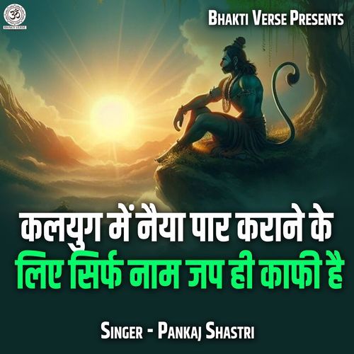 Kalyug Me Naiya Paar Karane Ke Liye Sirf Naam Jap Hi Kaafi Hai