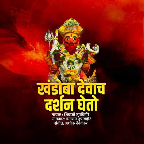Khandoba Devach Darshan Gheto