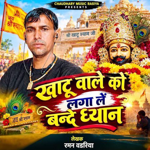 Khatu bale ko lagale bande dhyan