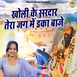 Kholi Ke Sardar Tera jag Me Danka Baaje