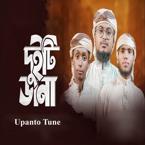 দুইটি ডানা