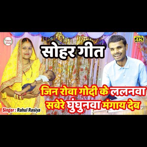 जिन रोवा गोदी के ललनवा सबेरे घुंघुनवा मंगाय देब