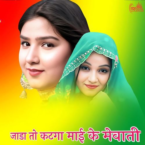 जाडा तो कटगा माई के MEWATI