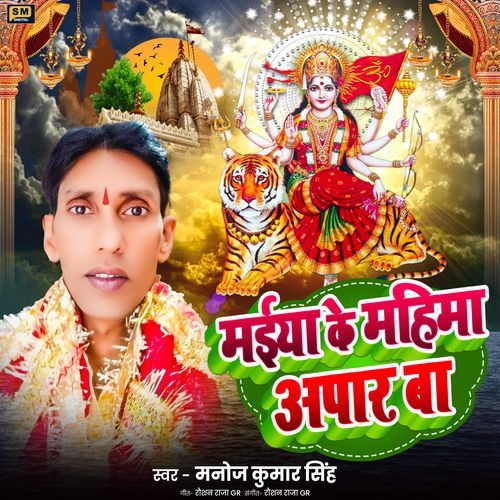 Maiya Ke Mahima Apar