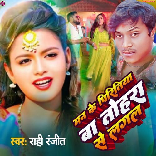 Man Ke Piritiya Ba Tohara Se Lagal