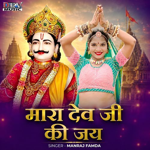 Mara Dev JI Ki Jai
