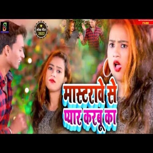 masterwe se pyar karbu ka (bhojpuri song)