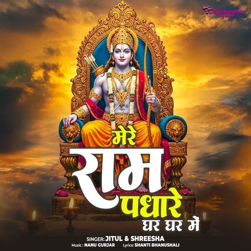 Mere Ram Padhare Ghar Ghar Mein