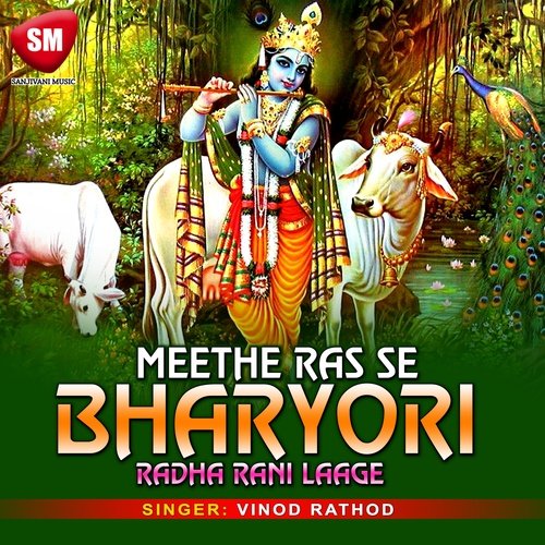 Mithe Ras Se Bharyo Radha Rani Lage (Krishan Bhajan)