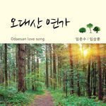 Odaesan Love Song