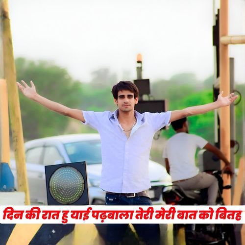 दिन की रात हु याई पढ़बाला तेरी मेरी बात को बितह