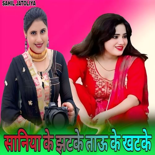 सानिया के झटके ताऊ के खटके