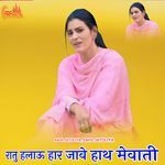 रातु हलाऊ हार जावे हाथ मेवाती