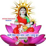 मारी बेड़ा पार लगा ज्यों र साडू का नंदलाला