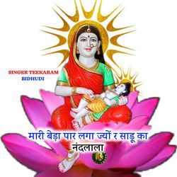 मारी बेड़ा पार लगा ज्यों र साडू का नंदलाला