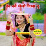 देव को मेलो दिखा दु