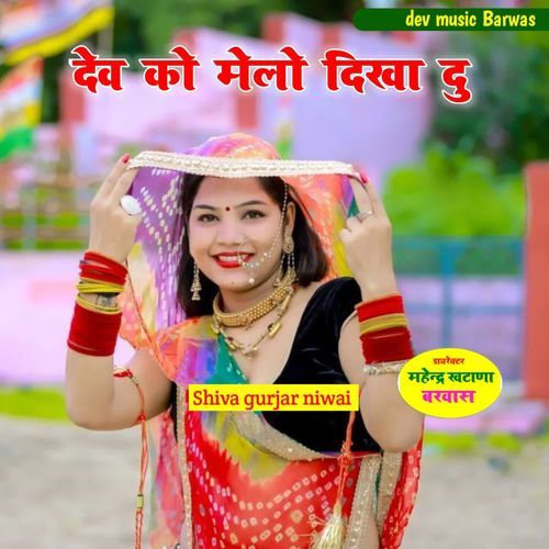देव को मेलो दिखा दु