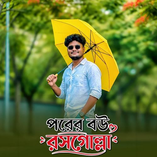 পরের বউ রসগোল্লা