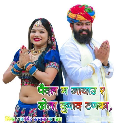Paidal M Jayau R Dhola Duwad Tanka