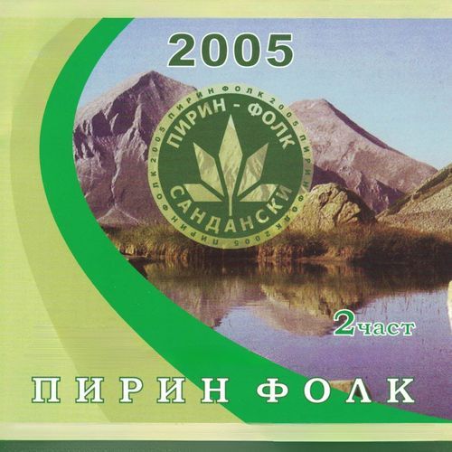 Pirin Folk 2005 Chast 2