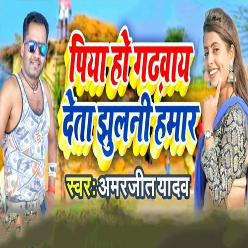Piya Ho Gadhway Deta Jhulani Hamaar