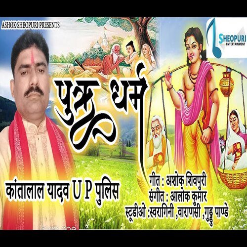 Putra Dharam (Bhojpuri  Bhakti Song)