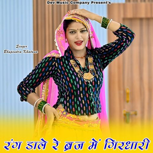 Rang Dare Re Biraj Me Girdhari