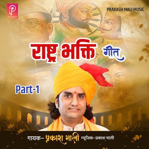 Rashtra Bhakti Geet, Part - 1
