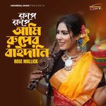 Rupe Rupe Ami ruper Baidani (রুপে রুপে আমি রুপের বাইদানি)