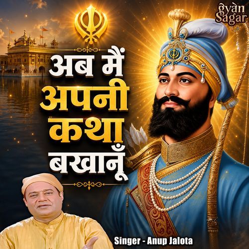 अब मैं अपनी कथा बखानूँ | Shabad Gurbani| Anup Jalota