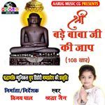 Shri Bade Baba Ji Ki Jap 108 Bar
