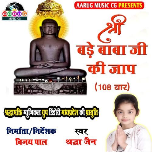 Shri Bade Baba Ji Ki Jap 108 Bar