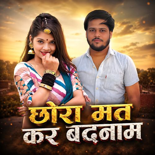 छोरा मत कर बदनाम