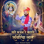 Thare Bhajan Re Karane Sanwariya Lal