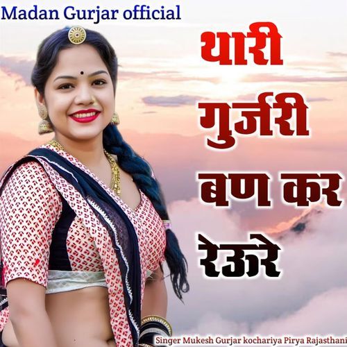 Thari Gurjari Ban Kar Rewure