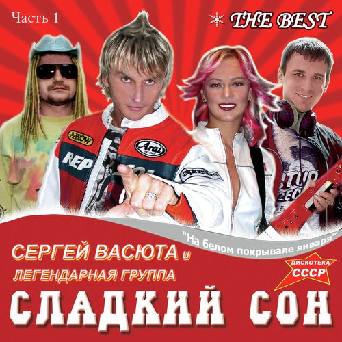 На Белом Покрывале Января (Ремикс) Lyrics - Сладкий Сон И Сергей.