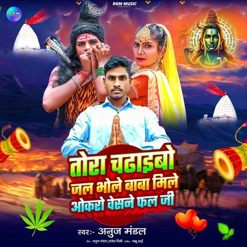 Tora Chadhaibo Jal Bhole Baba Mile Okaro beshane Fal ji