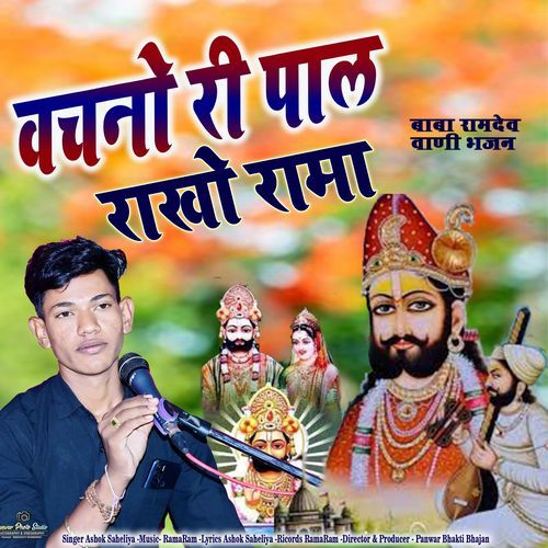 Vachano Ri Pal Rakho Rama Baba Ramdev Bhajan